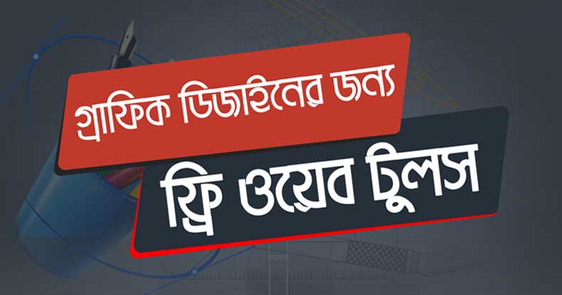অনলাইন গ্রাফিক ডিজাইনের জন্য ৫ টি ফ্রি ওয়েব টুলস 